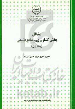 مشاغل بخش کشاورزی و منابع طبیعی