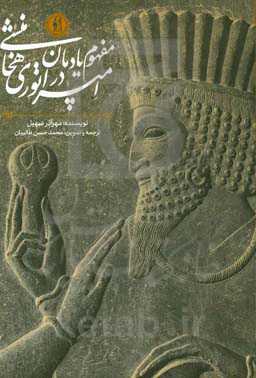 مفهوم یادمان در امپراتوری هخامنشی