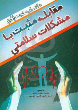 مقابله مثبت با مشکلات سلامتی: کتاب خودمراقبتی