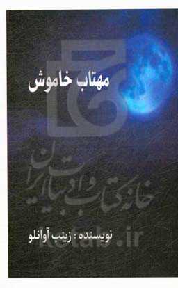 مهتاب خاموش