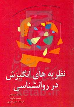 نظریه‌های انگیزش در روانشناسی