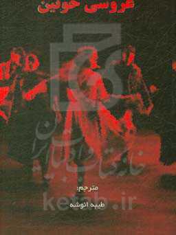 نمایشنامه عروسی خونین