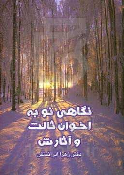 نگاهی نو به اخوان ثالث و آثارش