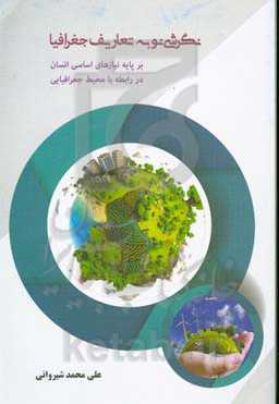 نگرشی نو به تعاریف جغرافیا بر پایه نیازهای اساسی انسان در رابطه با محیط جغرافیایی