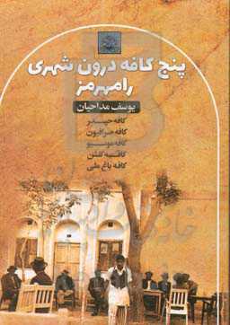 پنج کافه درون‌شهری رامهرمز: کافه حیدر، کافه گلشن، کافه باغ ملی، کافه بهارستان (صرافیون) و کافه موسیو