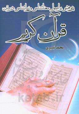 پژوهشی براصول معناشناسی و زیباشناسی در متن قرآن کریم