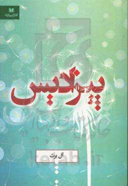 پیزادیس: پژواک نقل ماجرایی در همین نزدیکی‌های خودمان