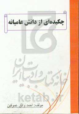 چکیده‌ای از دانش عامیانه