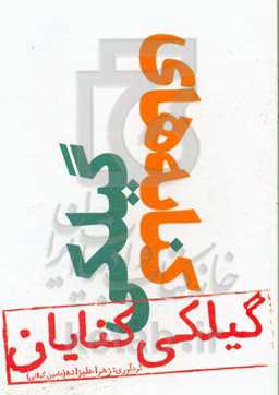 کنایه‌های گیلکی (گیلکی کنایان)