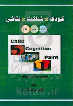 کودک، شناخت، نقاشی: تفسیر نقاشی کودک از منظر روانشناختی - هنری - نروسایکولوژی - آسیب‌شناختی - گزارش‌نویسی