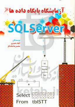آزمایشگاه پایگاه داده‌ها SQI server