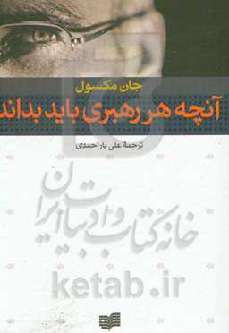 آنچه هر رهبری باید بداند