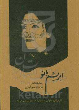 ابریشم بانو