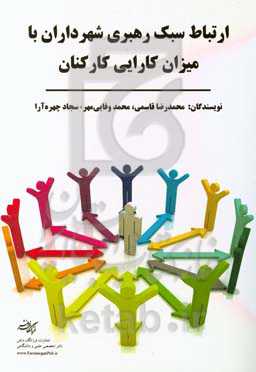 ارتباط سبک رهبری شهرداران با میزان کارائی کارکنان