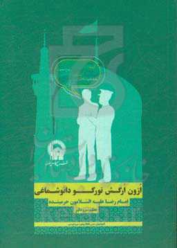ازون ارگش تورکو دانوشماغی امام رضا علیه‌السلامون حرمینده