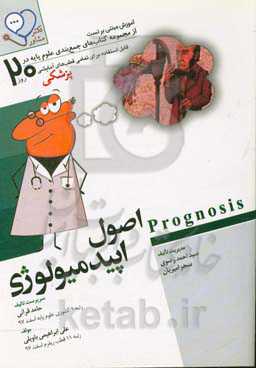 اصول اپیدمیولوژی: آموزش مبتنی بر تست قابل استفاده برای تمامی قطب‌های آمایشی