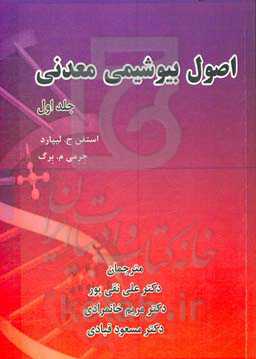 اصول بیوشیمی معدنی