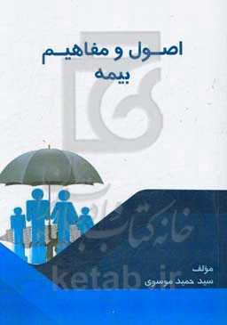 اصول و مفاهیم بیمه