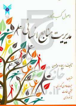 اصول کسب و کار: مدیریت منابع انسانی