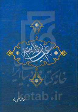 اعیان ثابته