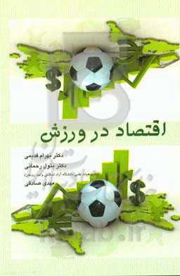 اقتصاد در ورزش