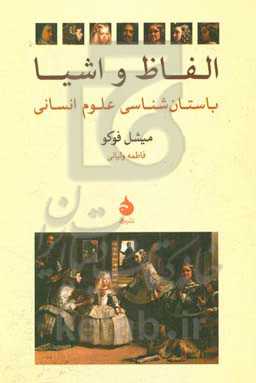 الفاظ و اشیا: باستان‌شناسی علوم انسانی