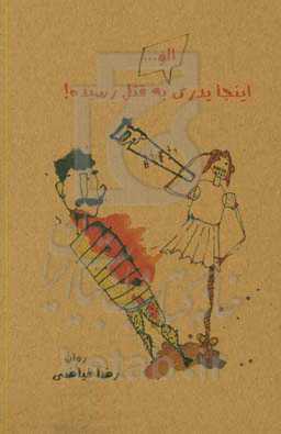 الو ... اینجا پدری به قتل رسیده!