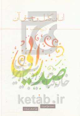 انسان کامل و چیستی آن در مکتب صدرایی