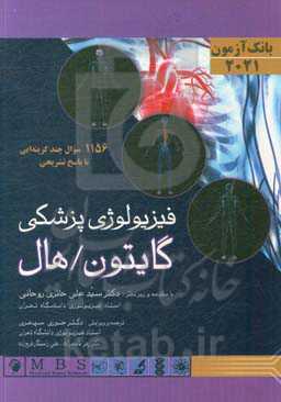 بانک آزمون فیزیولوژی پزشکی گایتون - هال 2021