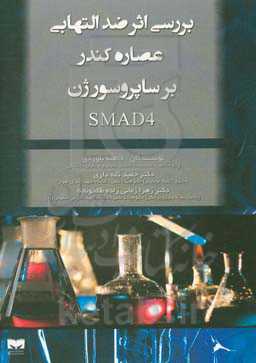 بررسی اثر ضدالتهابی عصاره کندر بر ساپروسور ژن SMAD4