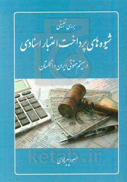 بررسی تطبیقی شیوه‌های پرداخت اعتبار اسنادی در سیستم حقوقی ایران و انگلستان