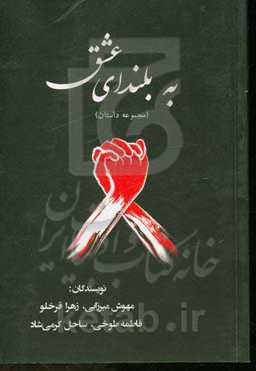 به بلندای عشق