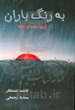 به رنگ باران