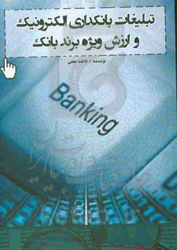 تبلیغات بانکداری الکترونیک و ارزش ویژه برند بانک