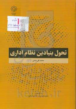 تحول بنیادین نظام اداری