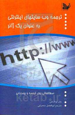 ترجمه وب‌سایت‌های اینترنتی به عنوان یک ژانر