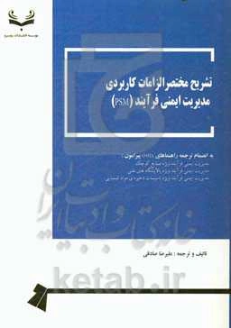 تشریح مختصرالزامات کاربردی مدیریت ایمنی فرآیند (PSM) به انضمام ترجمه راهنماهای OSHA پیرامون...