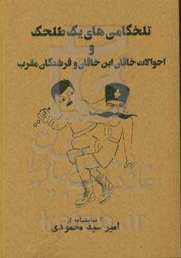 تلخکامی‌های یک طلحک و احوالات خاقان ابن خاقان و فرشتگان مقرب