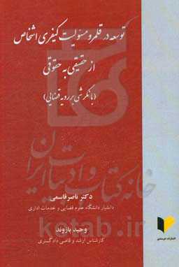 توسعه در قلمرو مسئولیت کیفری اشخاص از حقیقی به حقوقی (با نگرشی بر رویه قضایی)