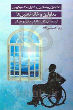 تکنولوژی پیشگیری و کنترل پلاک میکروبی معلولین و خانه‌نشین‌ها توسط بهداشت‌کاران دهان و دندان