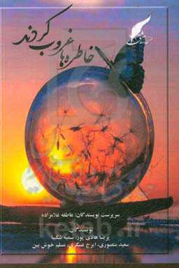 خاطره‌ها غروب کردند