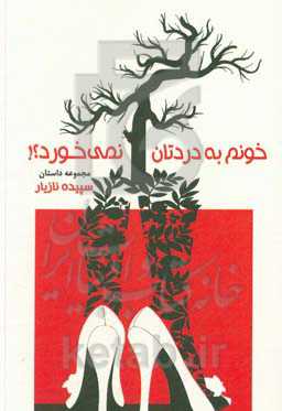 خونم به دردتان نمی‌خورد؟!