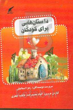 داستان‌هایی برای کودکان