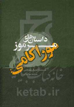 داستان‌های مرموز موراکامی