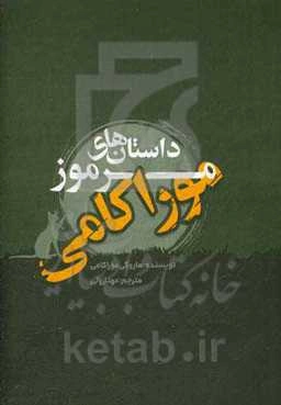داستان‌های مرموز موراکامی