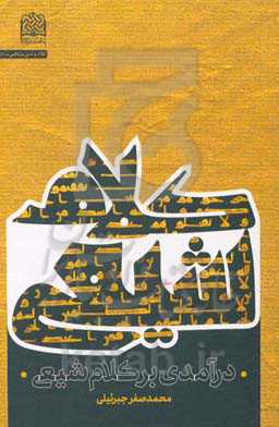 درآمدی بر کلام شیعی