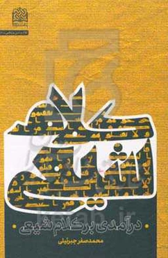 درآمدی بر کلام شیعی