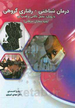 درمان شناختی - رفتاری گروهی با رویکرد تحمل ناکامی و افسردگی (ویژه بیماران سرطانی)