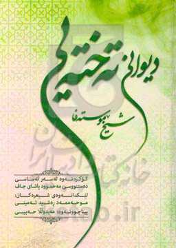 دیوانی شیخ موسته‌فا ته‌خته‌یی