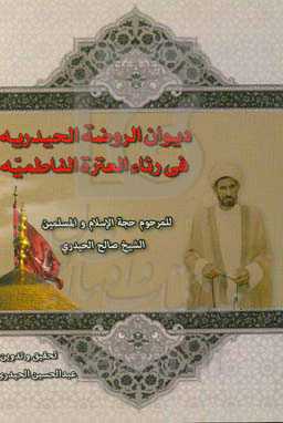 دیوان الروضه الحیدریه فی رثاء العتره الفاطمیه